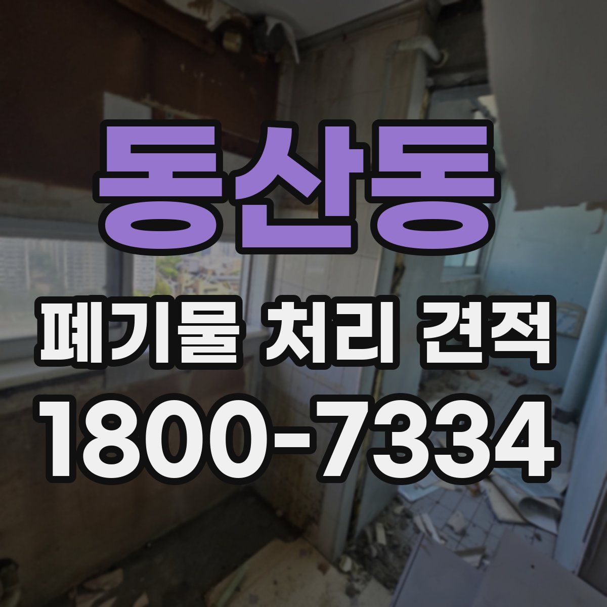 동산동 폐기물 처리 견적