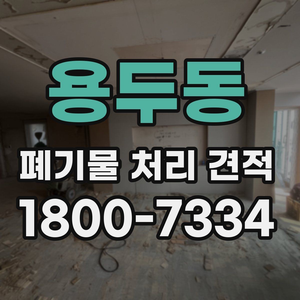 용두동 폐기물 처리 견적 상담 전 준비하면 좋은 자료