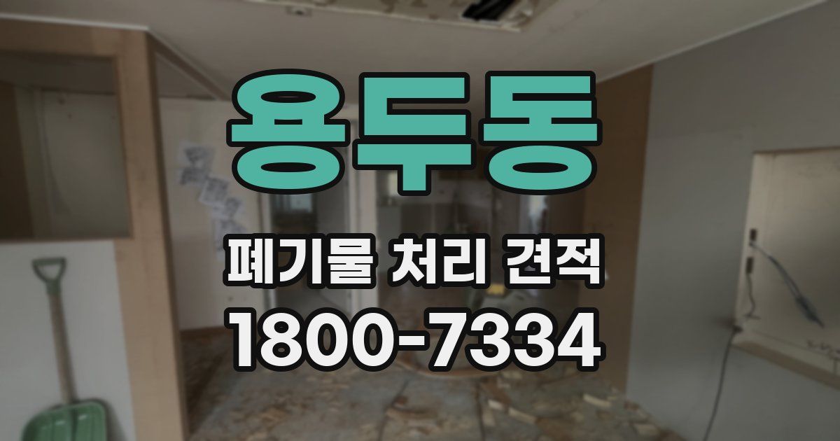 용두동 폐기물 처리 견적