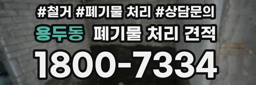 용두동 폐기물 처리 견적