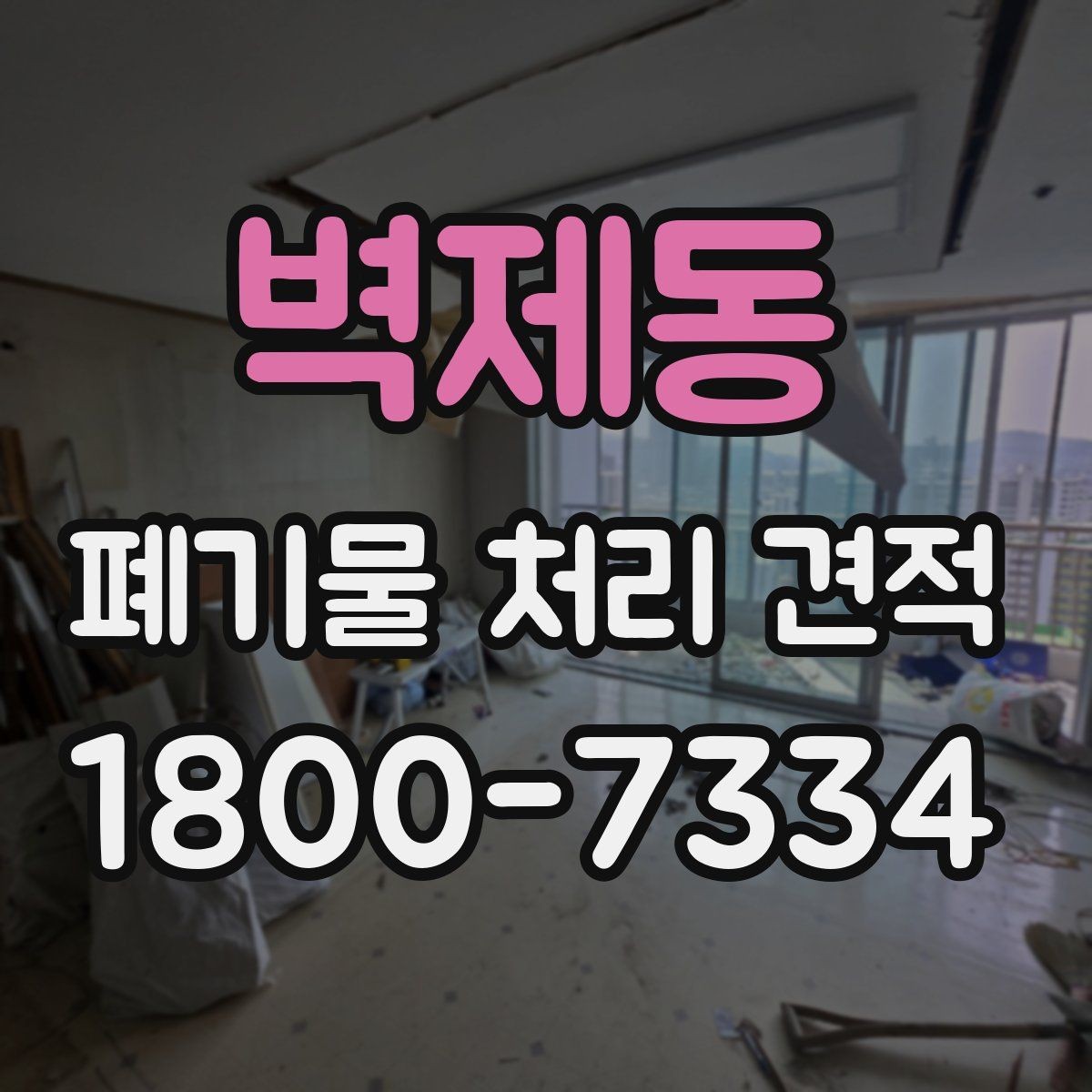 벽제동 폐기물 처리 견적 비교에서 중요한 업체 대응 방식