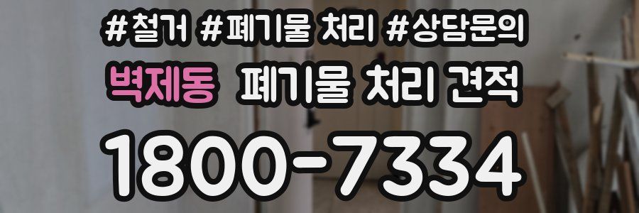벽제동 폐기물 처리 견적