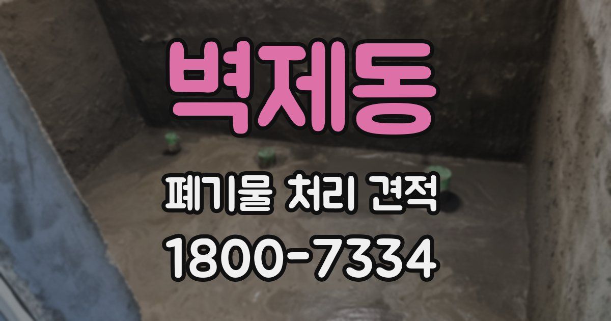 벽제동 폐기물 처리 견적