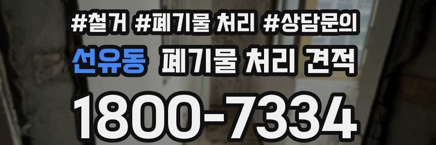 선유동 폐기물 처리 견적