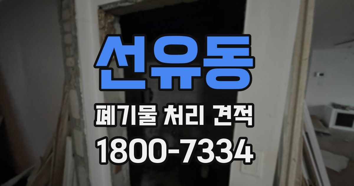 선유동 폐기물 처리 견적