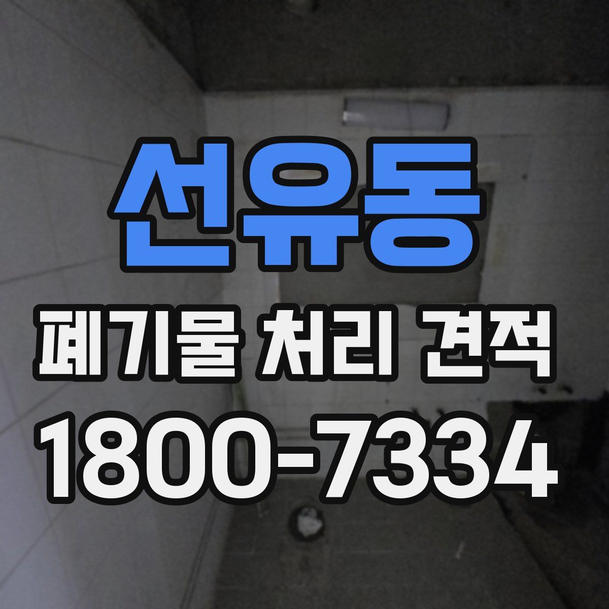 선유동 폐기물 처리 견적