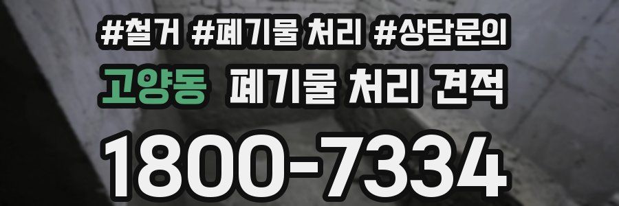 고양동 폐기물 처리 견적