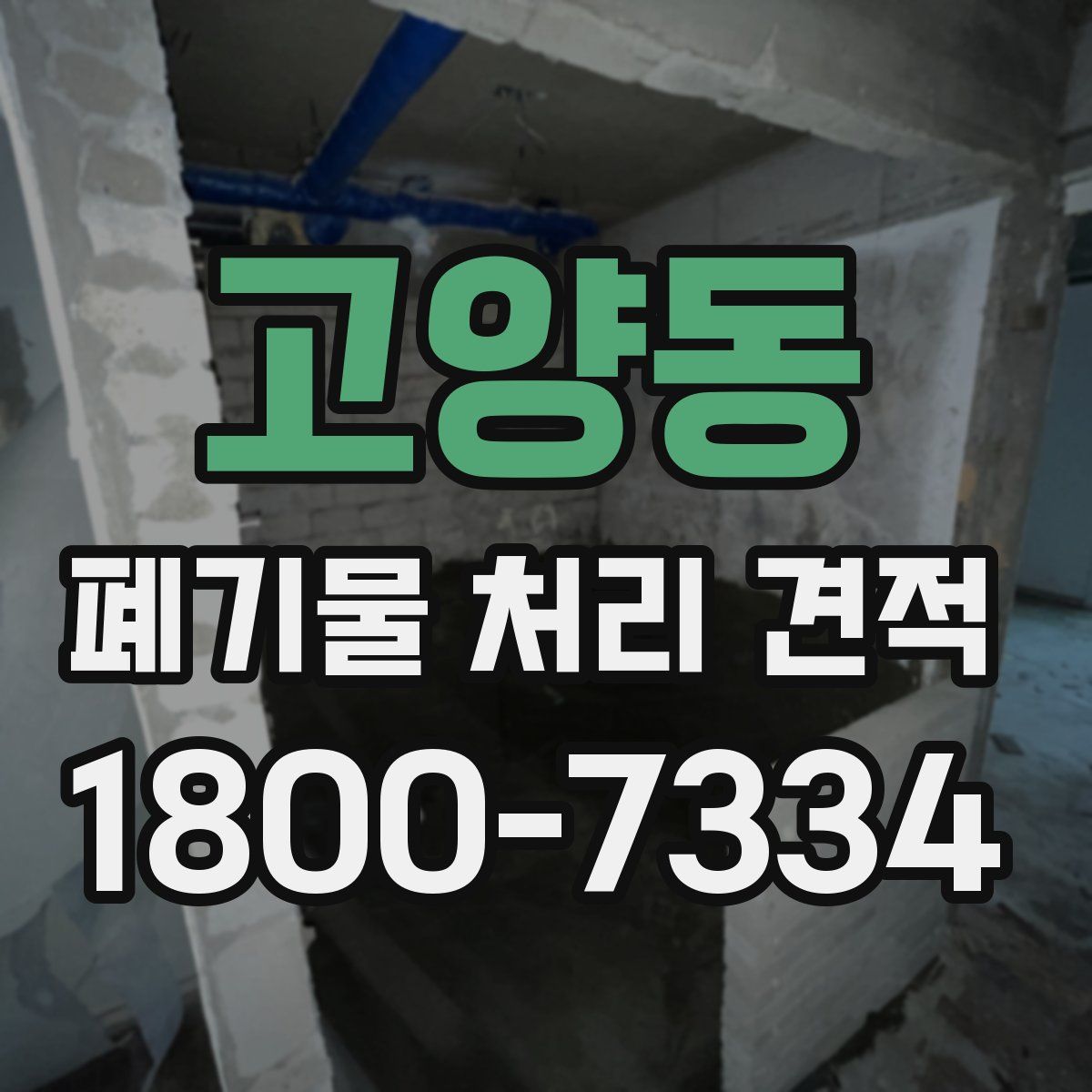 고양동 폐기물 처리 견적