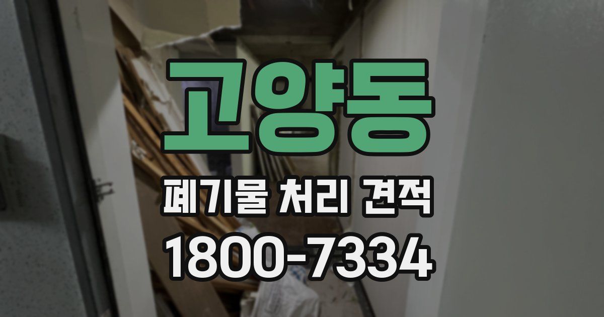 고양동 폐기물 처리 견적