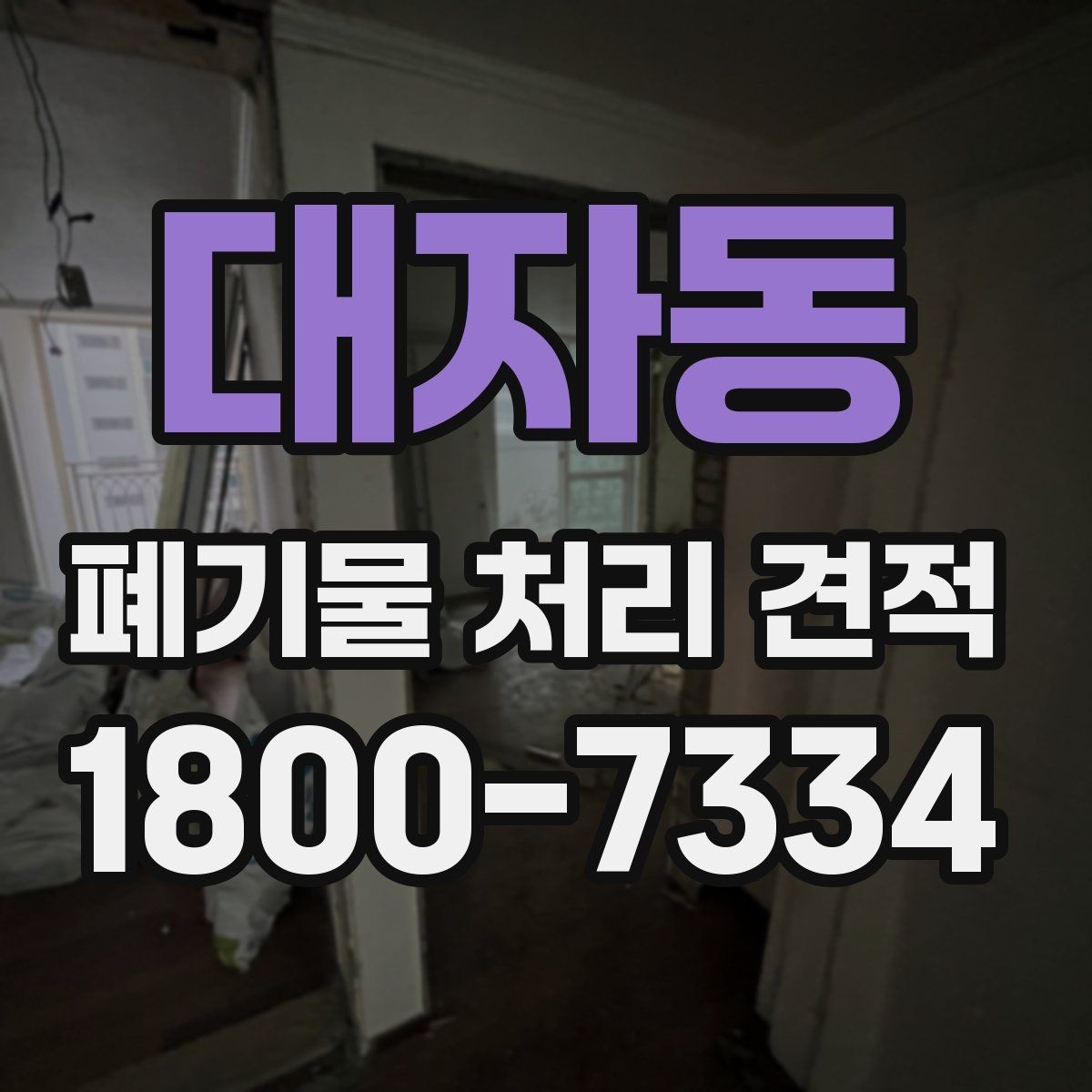 대자동 폐기물 처리 견적 확인 후 일정 잡는 방법