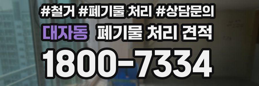 대자동 폐기물 처리 견적