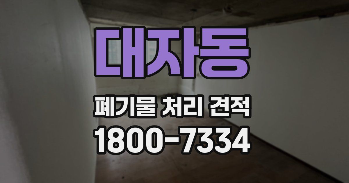 대자동 폐기물 처리 견적