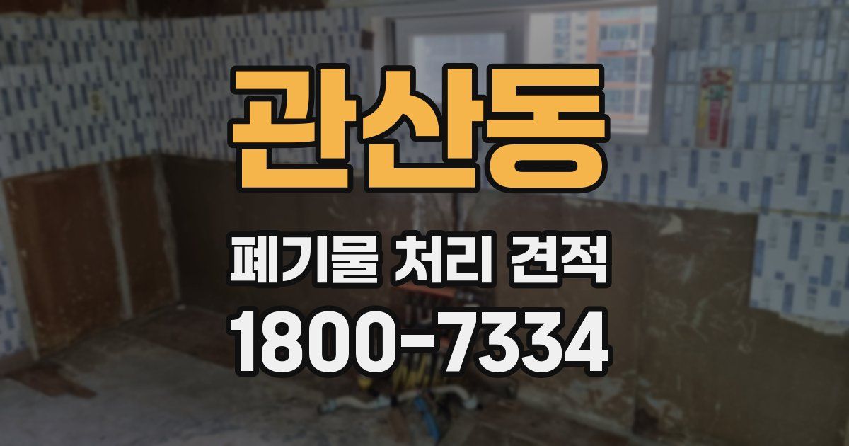 관산동 폐기물 처리 견적