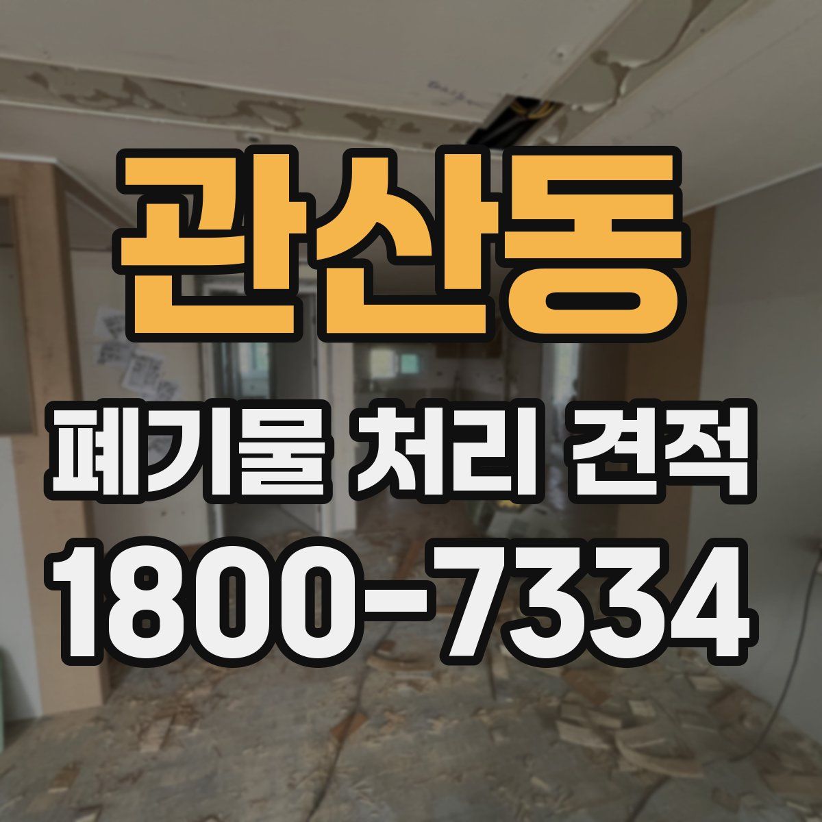관산동 폐기물 처리 견적