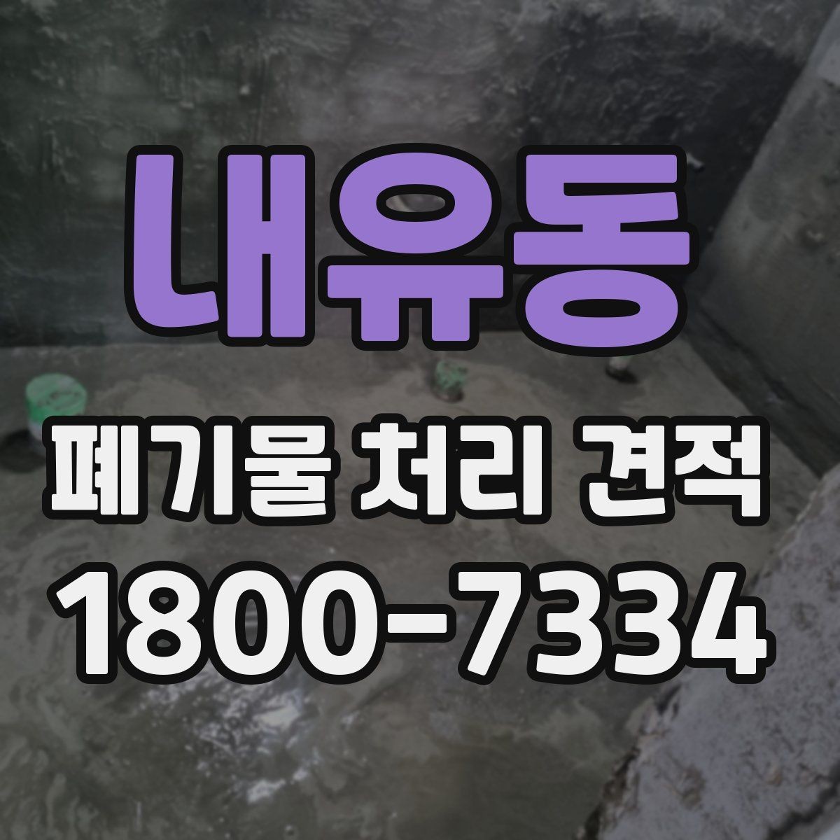 내유동 폐기물 처리 견적 안내 전에 확인할 현장 조건