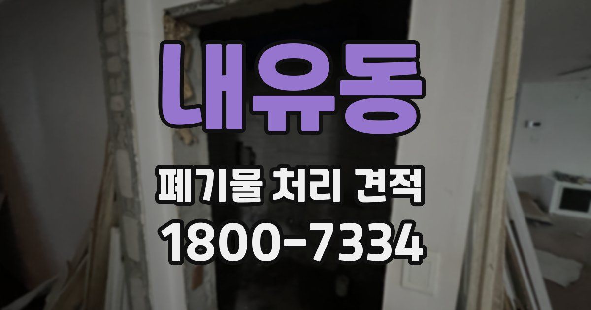 내유동 폐기물 처리 견적