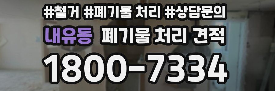 내유동 폐기물 처리 견적