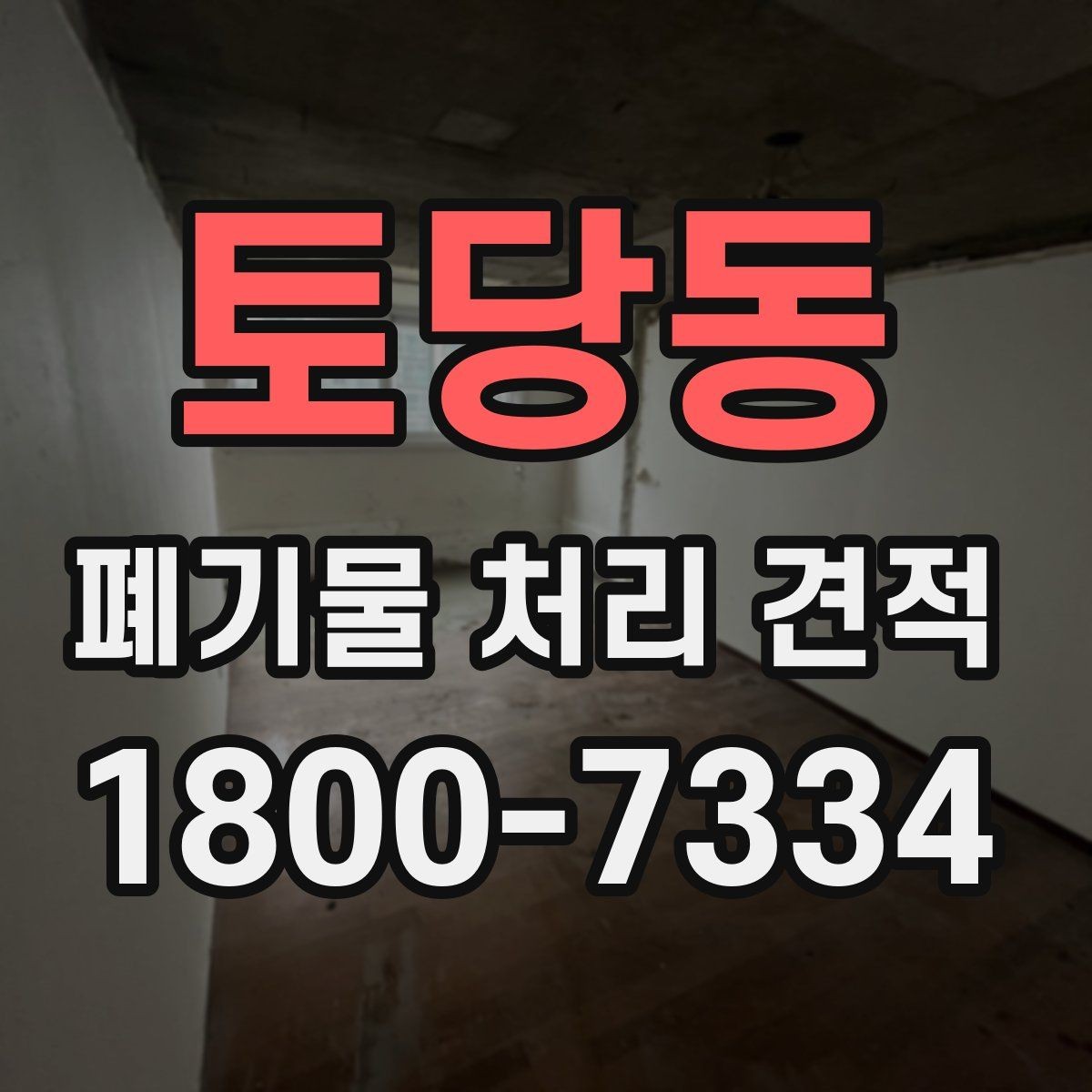 토당동 폐기물 처리 견적 산정 기준을 쉽게 이해하기