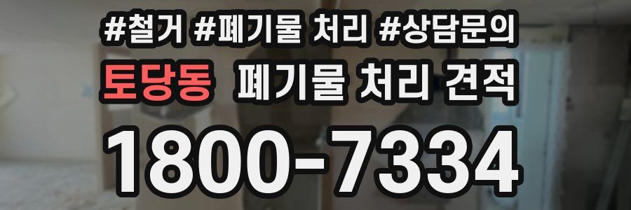 토당동 폐기물 처리 견적