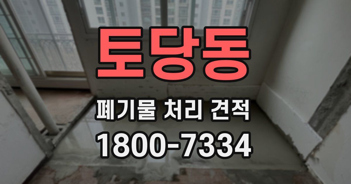 토당동 폐기물 처리 견적