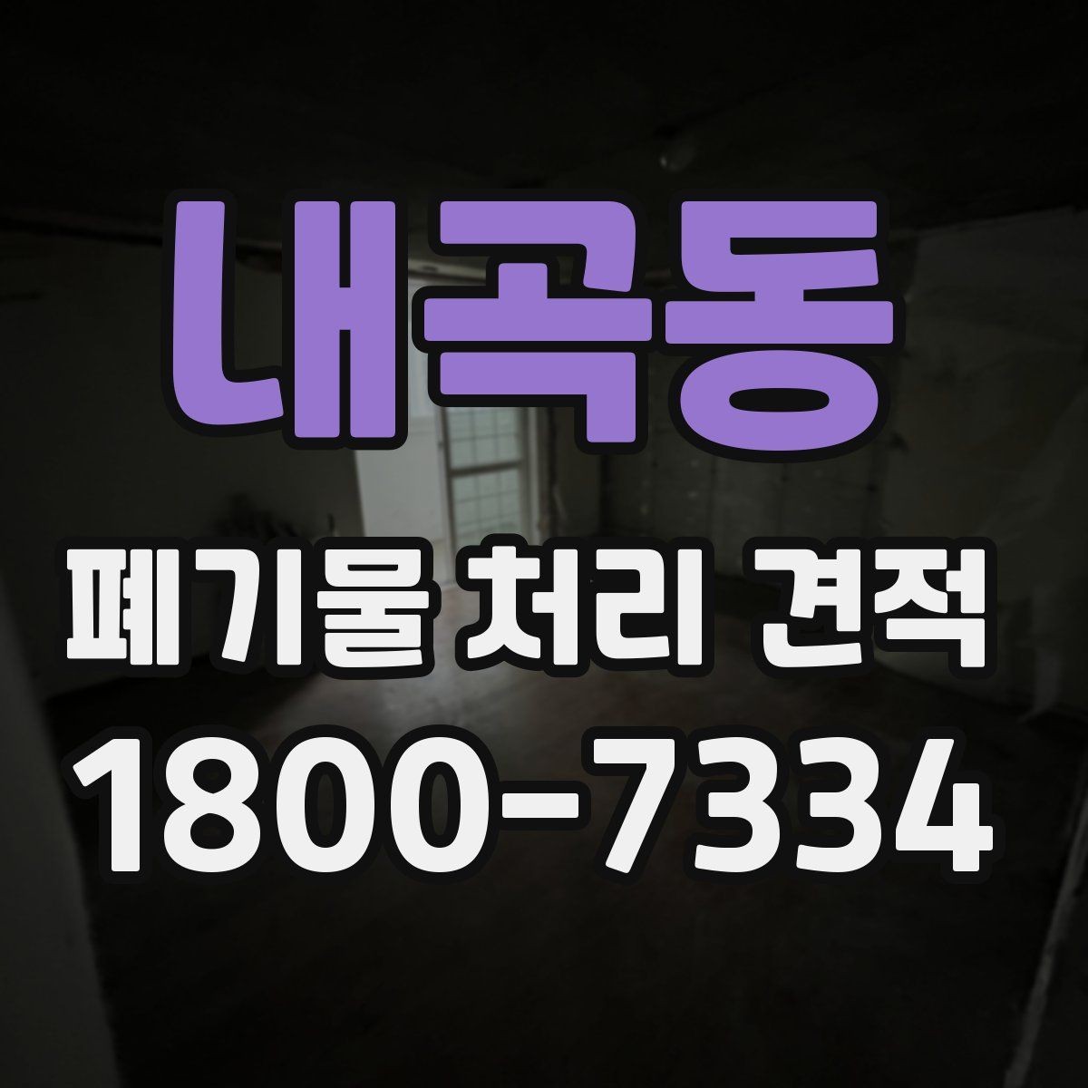 내곡동 폐기물 처리 견적 확인할 때 살펴볼 기준