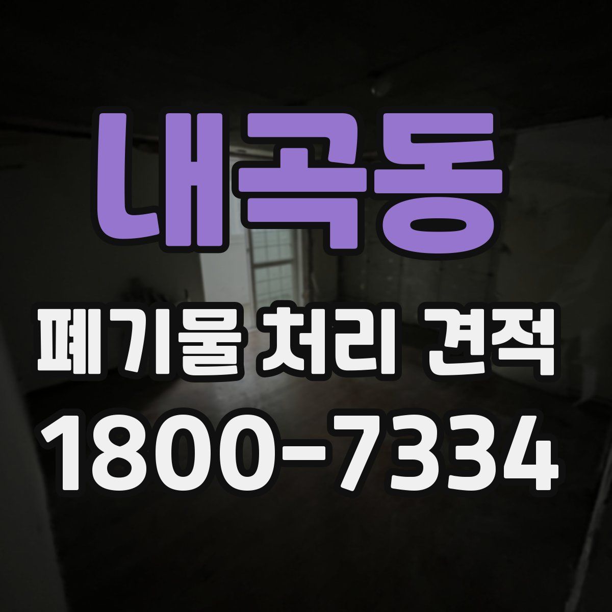 내곡동 폐기물 처리 견적