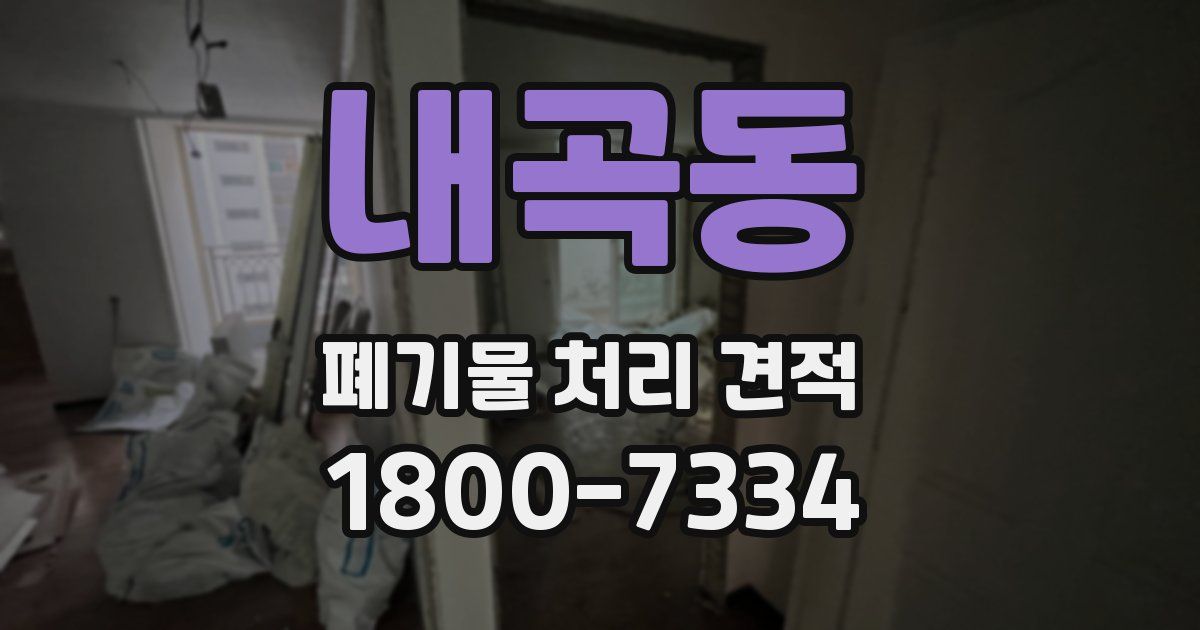 내곡동 폐기물 처리 견적