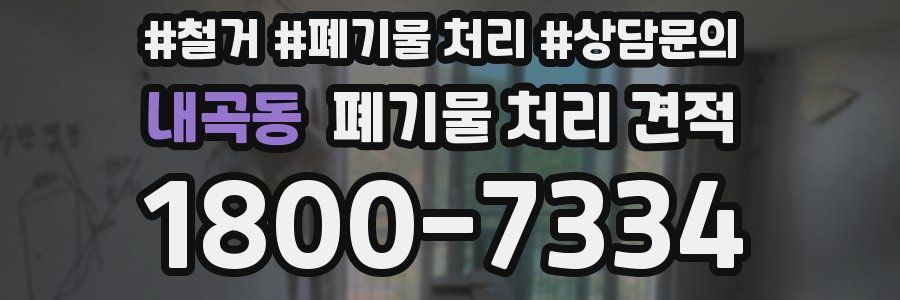 내곡동 폐기물 처리 견적