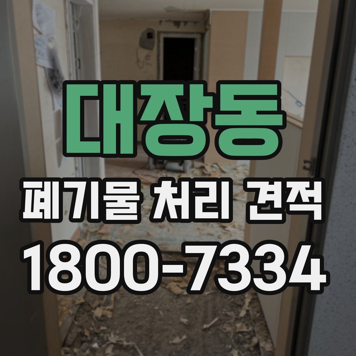 대장동 폐기물 처리 견적 산출 과정에서 보는 핵심 항목