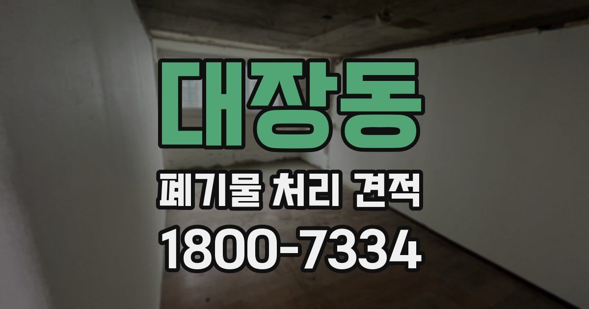 대장동 폐기물 처리 견적