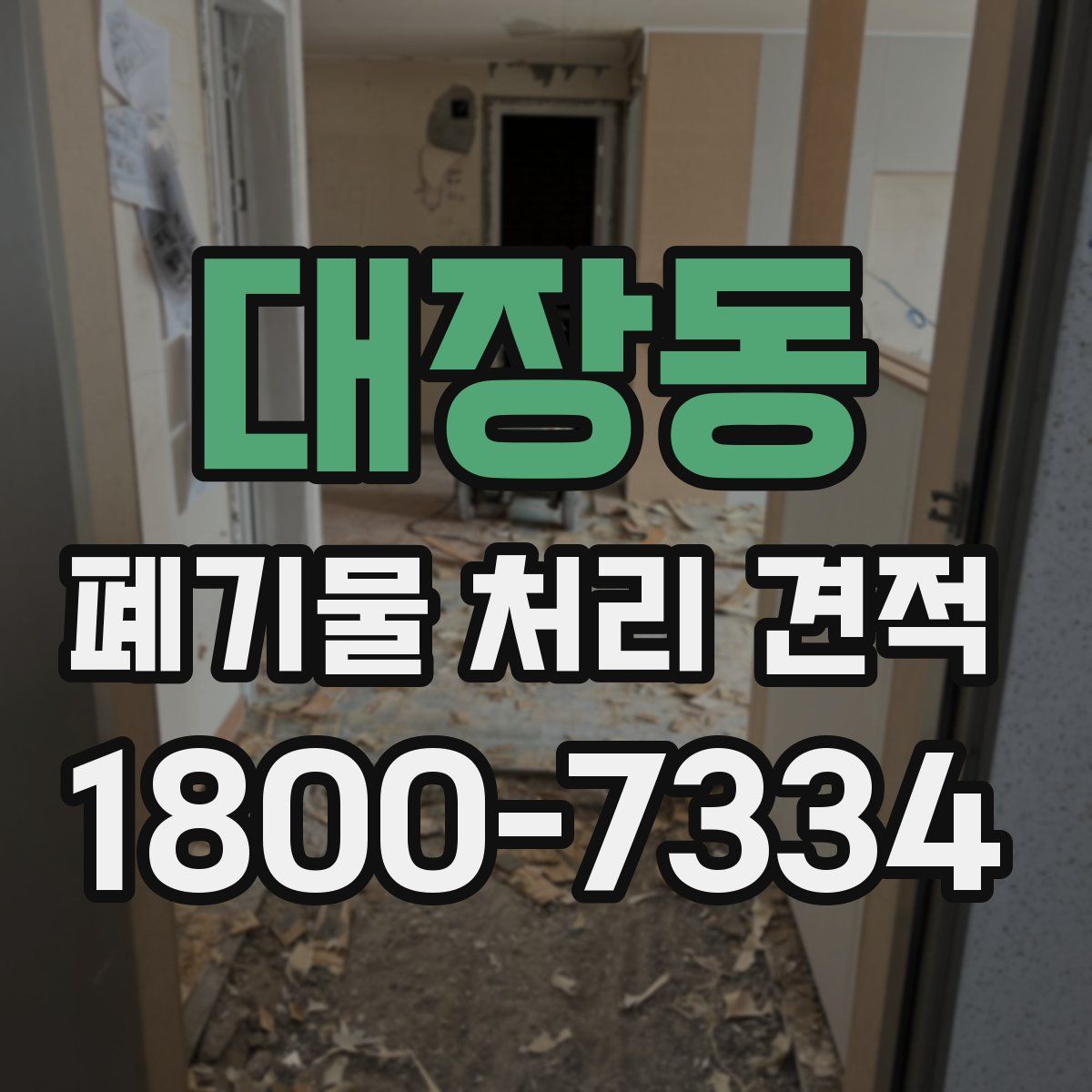 대장동 폐기물 처리 견적
