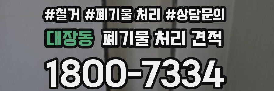 대장동 폐기물 처리 견적
