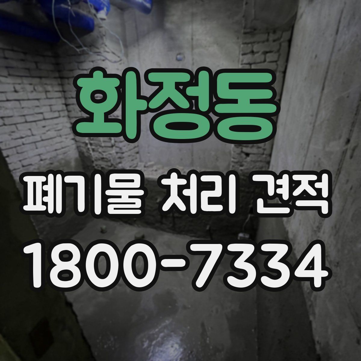 화정동 폐기물 처리 견적 비교 시 거리와 물량이 미치는 영향