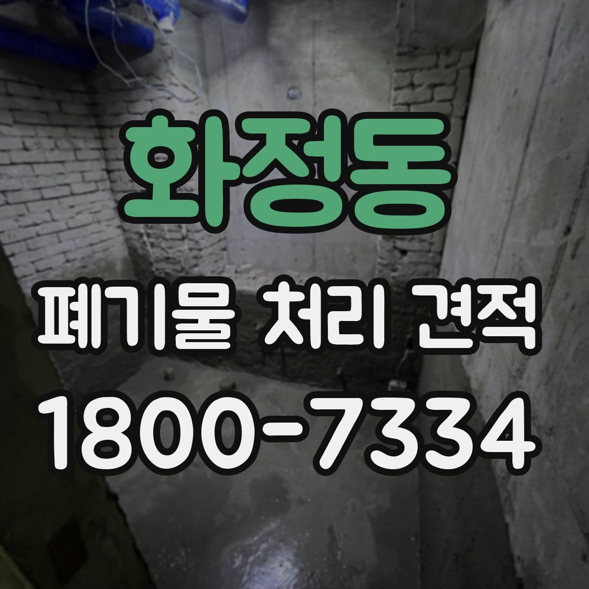 화정동 폐기물 처리 견적