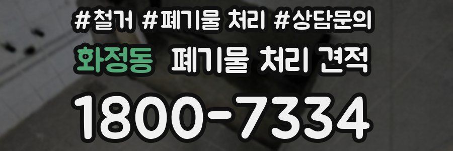 화정동 폐기물 처리 견적