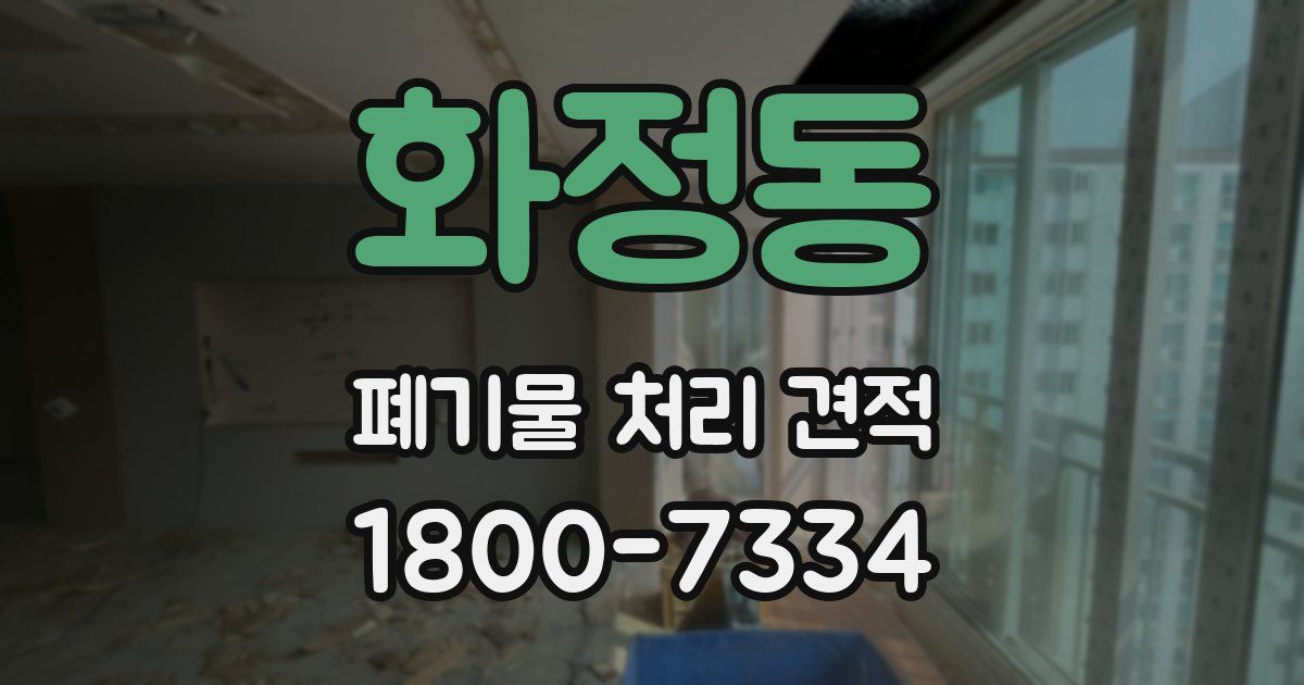 화정동 폐기물 처리 견적