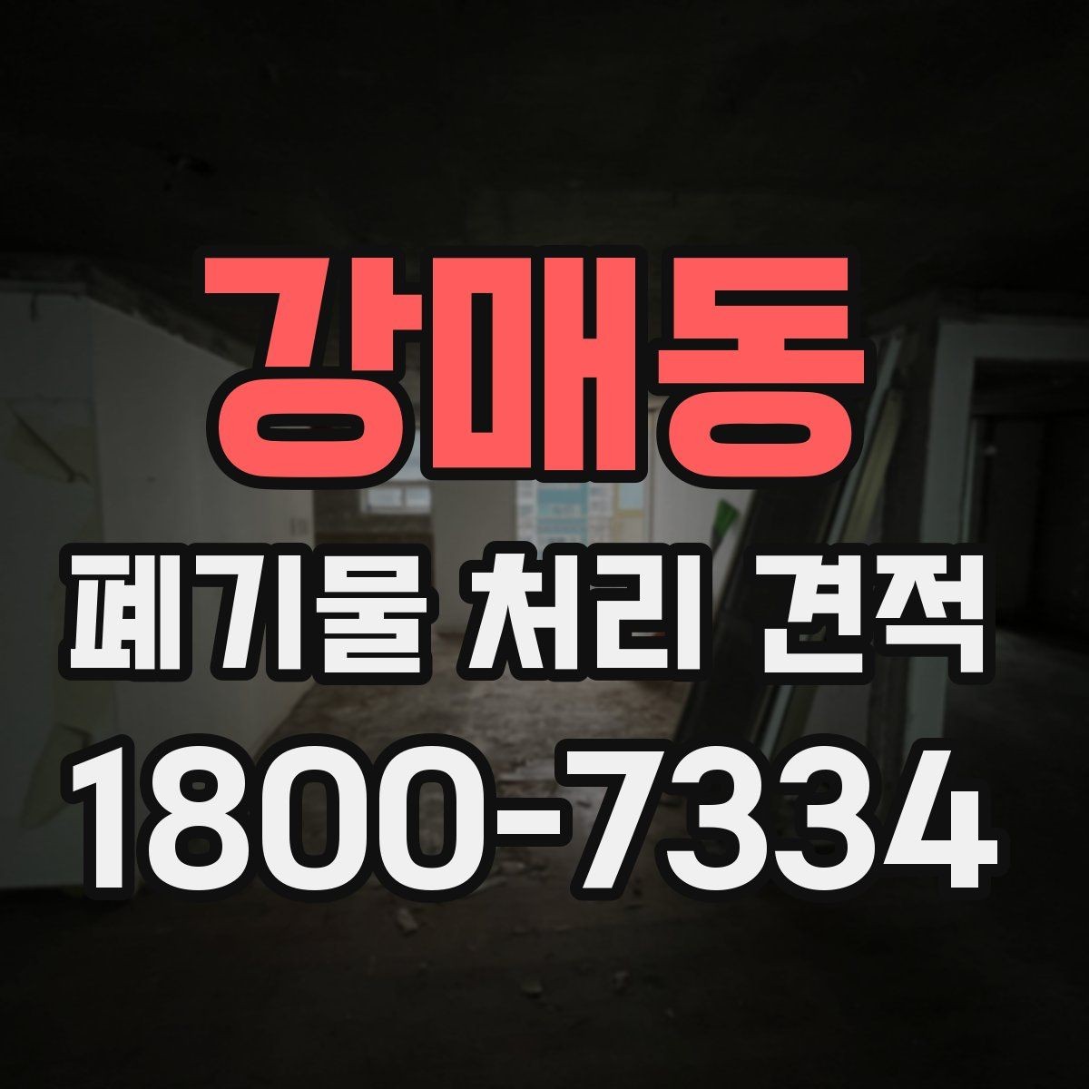 강매동 폐기물 처리 견적 산출에 필요한 현장 정보