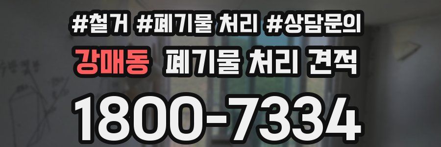 강매동 폐기물 처리 견적