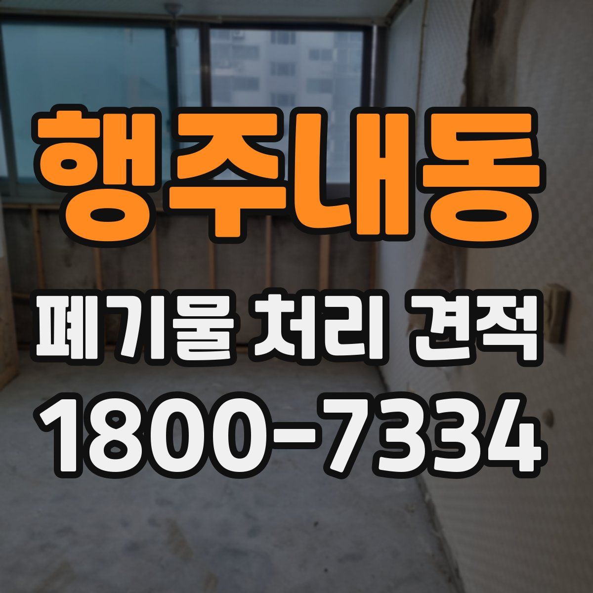 행주내동 폐기물 처리 견적