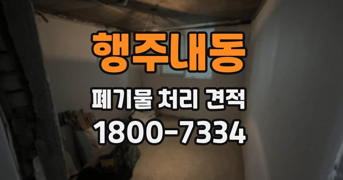행주내동 폐기물 처리 견적