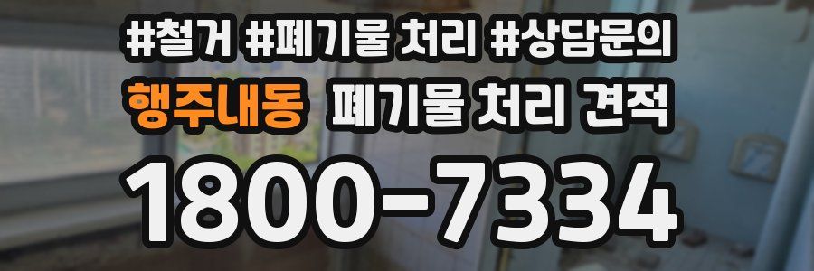 행주내동 폐기물 처리 견적