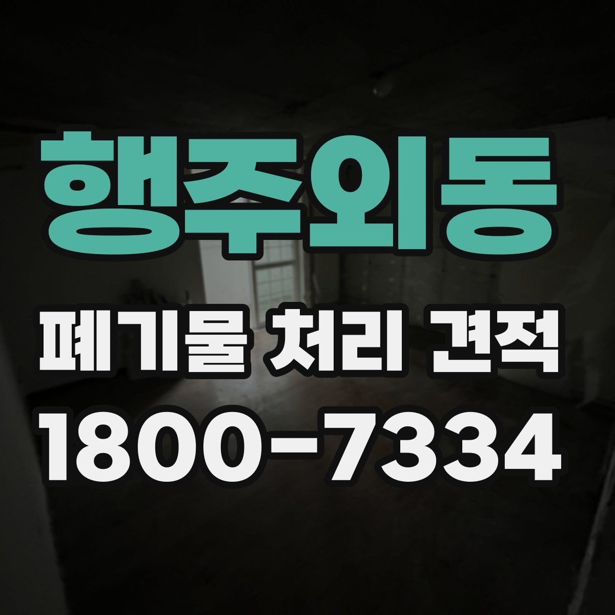 행주외동 폐기물 처리 견적 비교 시 놓치기 쉬운 조건