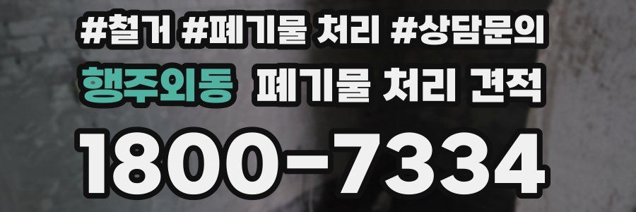 행주외동 폐기물 처리 견적