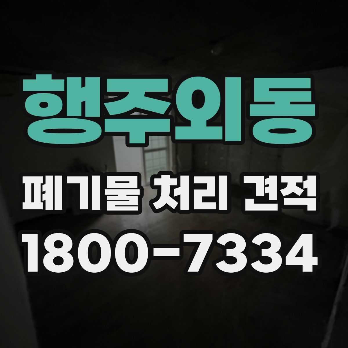 행주외동 폐기물 처리 견적