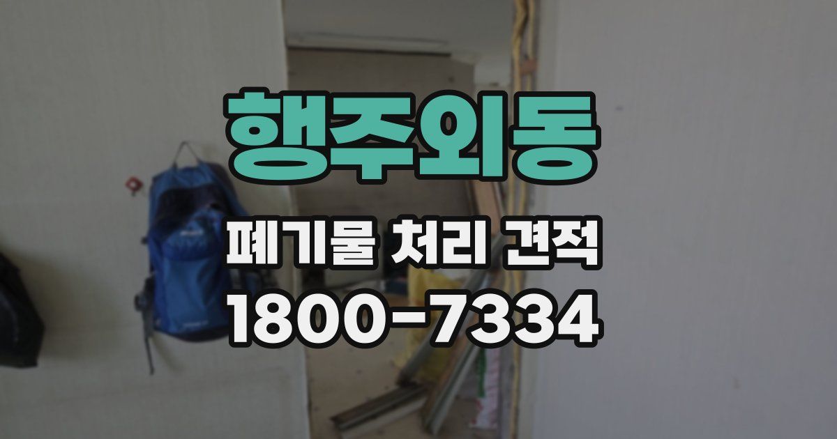 행주외동 폐기물 처리 견적