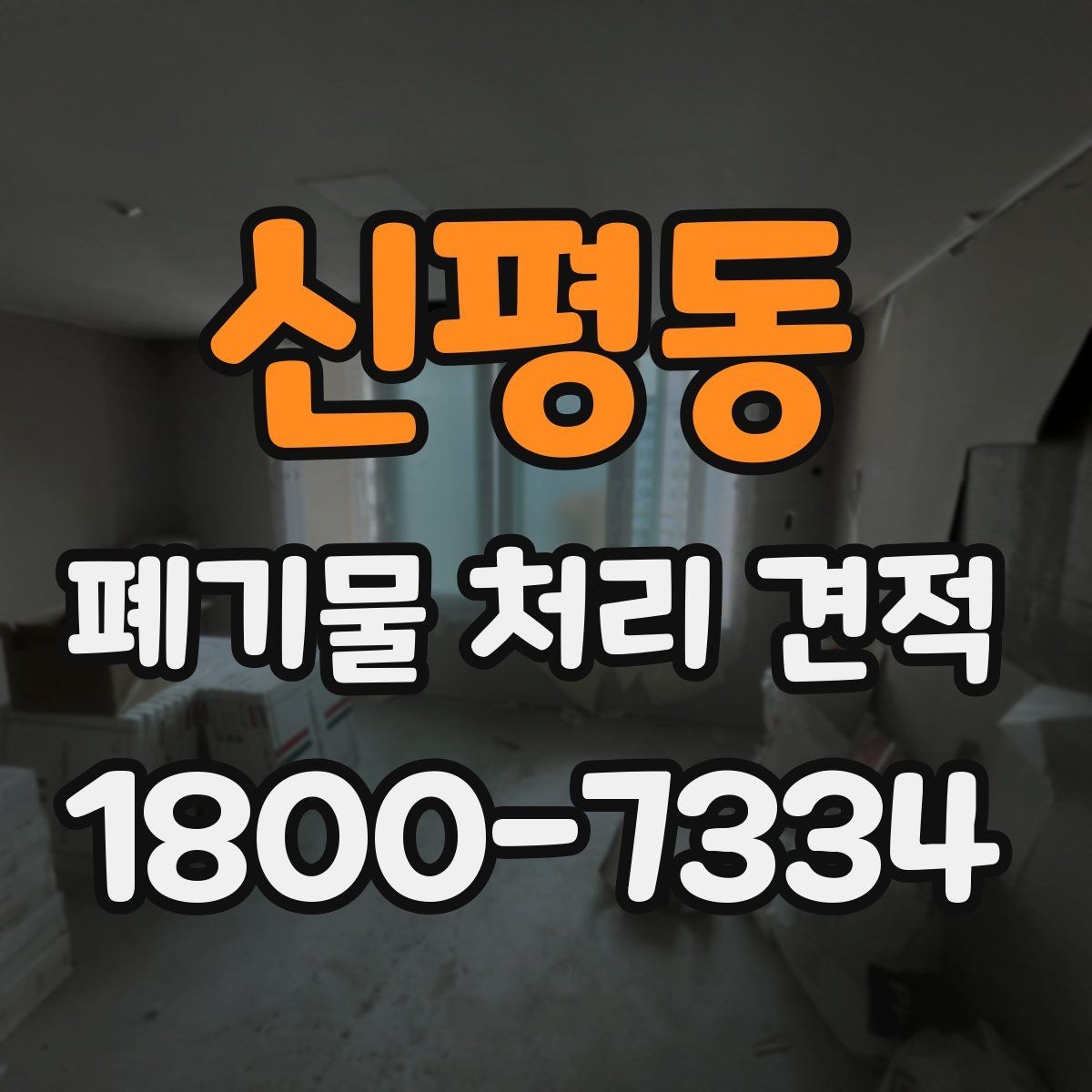 신평동 폐기물 처리 견적 비교 전에 알아둘 서비스 범위