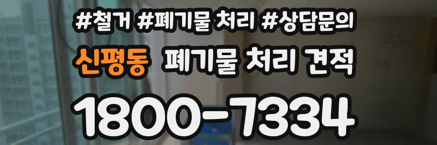 신평동 폐기물 처리 견적
