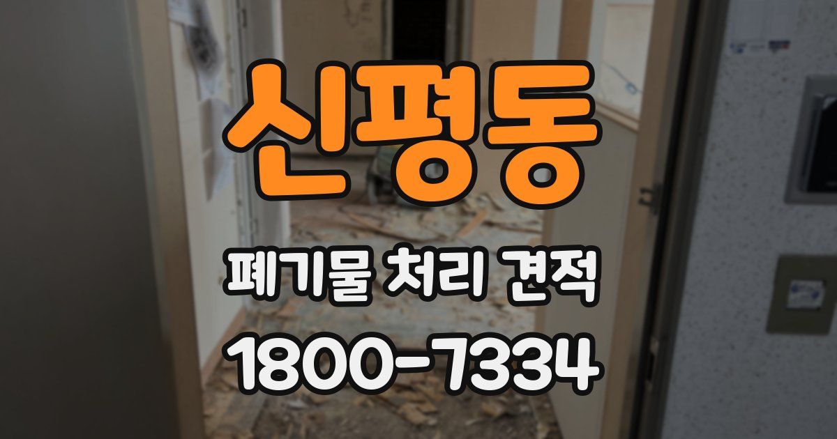 신평동 폐기물 처리 견적