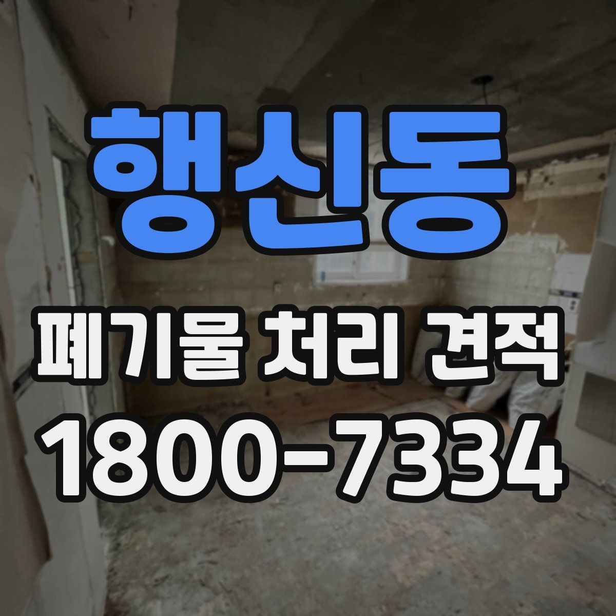 행신동 폐기물 처리 견적 비교에 도움이 되는 질문