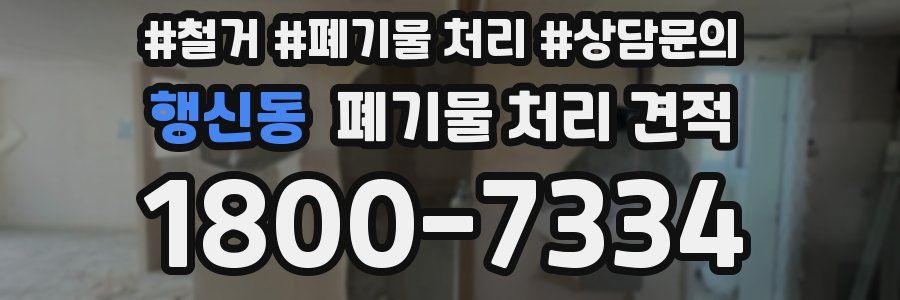 행신동 폐기물 처리 견적